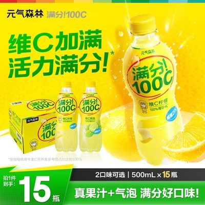 【新品元气森林满分100C】果汁汽水500ml*15瓶整箱装