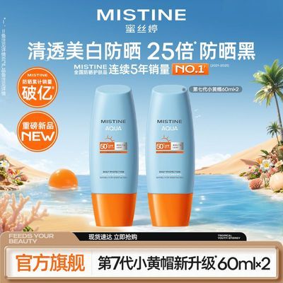 【官方旗舰】MISTINE蜜丝婷小黄帽防晒霜高倍清爽面部正品学生