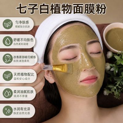 瑶域七白子粉植物成分面膜粉匀净肤色改善暗沉易敷易吸收补水保湿