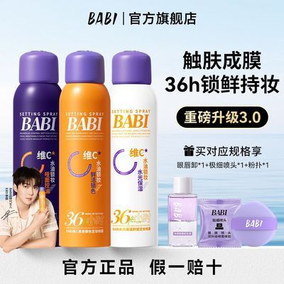 【BABI】定妆喷雾VC锁色控油防水防蹭柔雾持久干油皮便携装正品3.0优惠商品图片