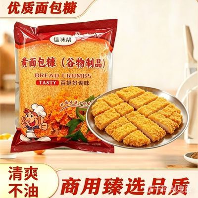 百佳味帮黄面包糠1kg家用餐饮商用油炸鸡排鸡翅南瓜饼裹粉面包屑优惠商品图片