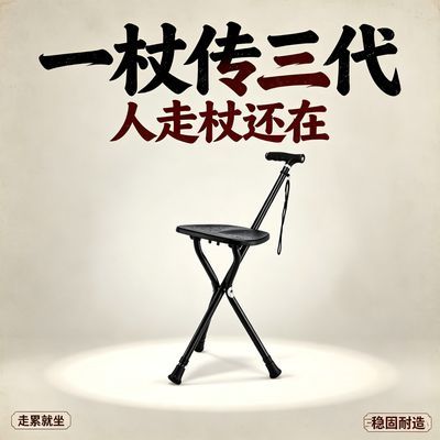 老人便携折叠拐杖凳多功能防滑助行拐棍带座手杖户外遛弯歇脚神器