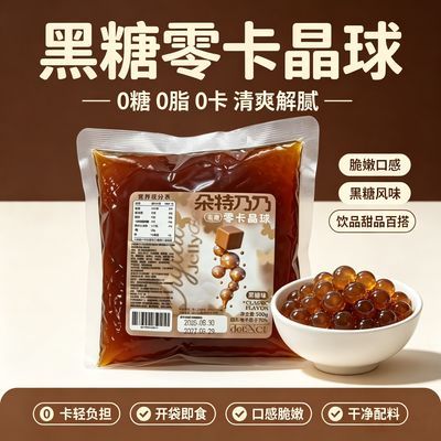 500g零卡晶球黑糖风味寒天晶球脆啵啵0卡0脂椰果奶茶小料珍珠奶茶优惠商品图片