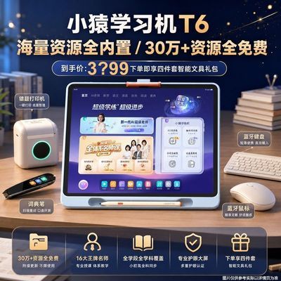 【小猿】AI学习机T6超级学练一体机小初高诊学练测全面提高学练机优惠商品图片