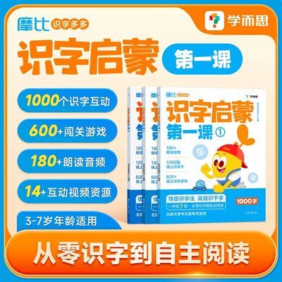学而思摩比识字多多识字启蒙第一课3-8岁儿童识字书