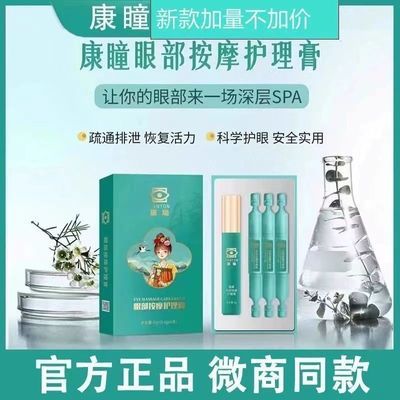 【正品保障】康瞳眼部按摩护理膏缓解疲劳新款原装