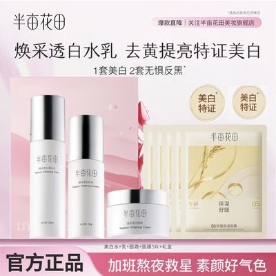 【半亩花田】美白水乳套装减黄提亮淡斑熬夜补水保湿化妆品一整套学生