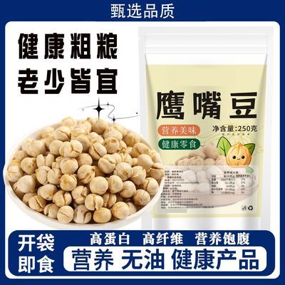 新货鹰嘴豆炒熟鹰嘴豆新疆原味香酥慢烤开袋即食高蛋白原非油炸