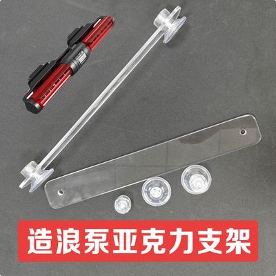 老渔匠环流造浪泵亚克力长条支架鱼缸造浪泵亚克力稳固专用支架