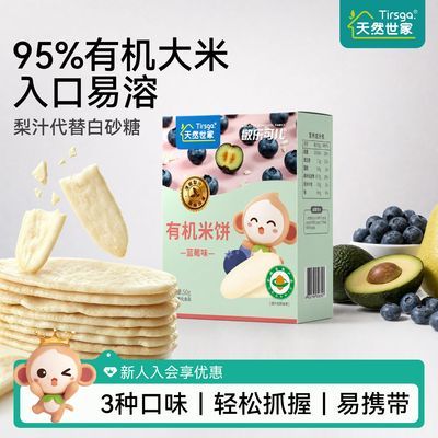 天然世家敏乐可儿有机米饼多口味零食送宝宝儿童辅食电子食谱