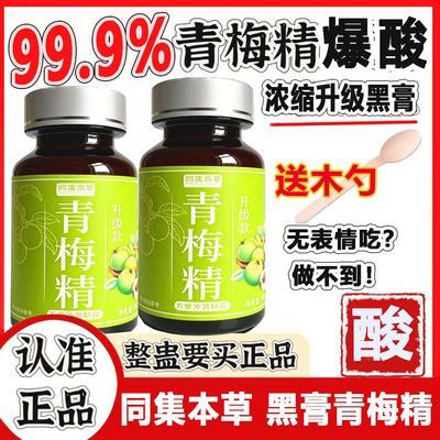 同集本草浓缩黑膏青梅精网红同款整蛊测评爆酸唱歌酸梅精巨酸爽