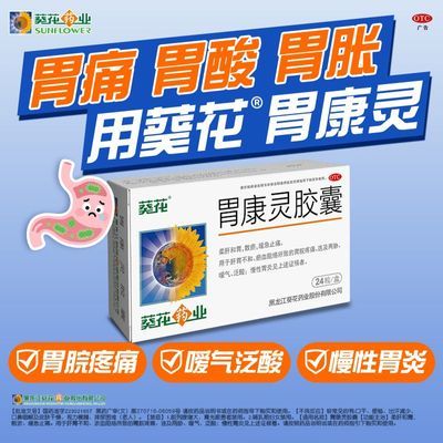 葵花 胃康灵胶囊 0.4g*24粒/盒 现货胃药慢性胃炎胃痛胃酸胃胀肝胃缓急止痛嗳气疼痛泛酸