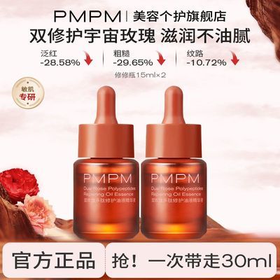 【效期至27年6月】PMPM双玫瑰油液精华液修护舒缓紧致抗皱面部优惠商品图片