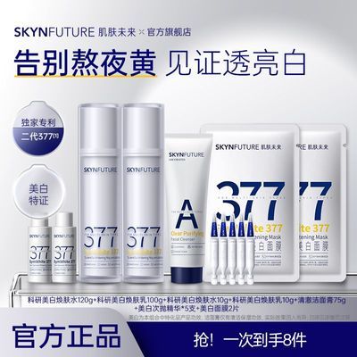 2代升级款】肌肤未来377美白水乳套装保湿控油舒缓生日礼物优惠商品图片