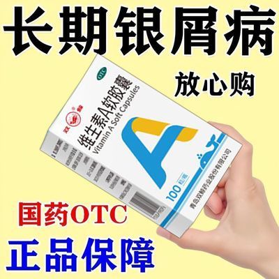 【双鲸】 维生素A软胶囊 100粒/盒 治银屑病的药】牛皮癣内服药皮肤瘙痒起皮体股癣手足癣去癣吃的药优惠商品图片