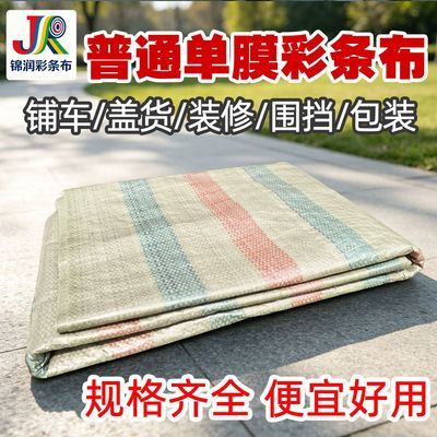 一次性彩条布单膜塑料布防尘防潮铺车围挡装修货车铺底盖货编织布