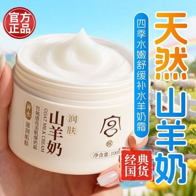 山羊奶面霜补水保湿滋润熬夜提亮肤色舒缓修护换季脸红脱皮爆奶霜