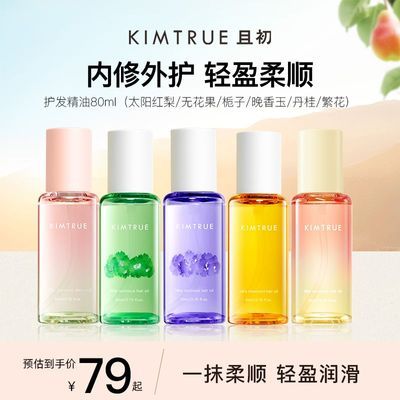 KIMTRUE且初无花果护发精油护发喷雾太阳红梨防毛躁烫染干枯柔顺