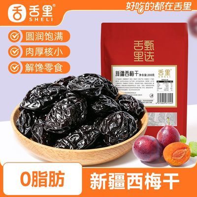【舌里】西梅干200g整袋酸甜可口蜜饯果干办公室零食大西梅追剧新疆优惠商品图片