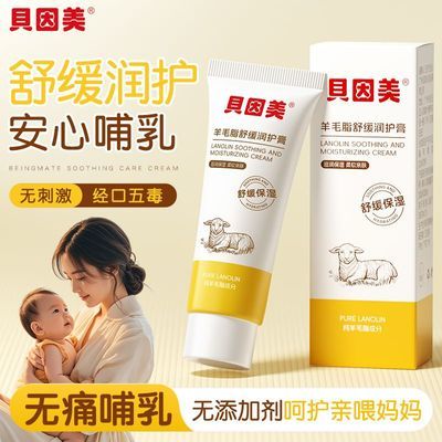 【贝因美】羊毛脂舒缓修润膏舒缓喂奶护理霜面霜坐月子必备