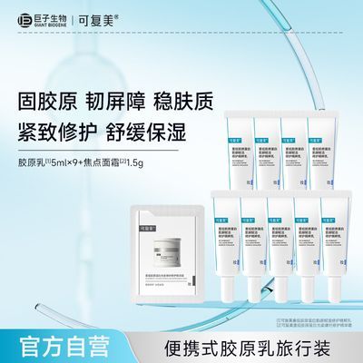 可复美胶原乳5g*9支+面霜1.5g 63.39元 - 折送网
