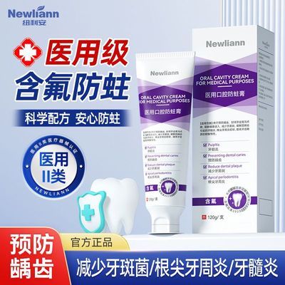 【纽利安】医用口腔防蛀膏120g含氟防蛀减少牙斑菌牙髓炎口腔护理防龋优惠商品图片