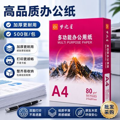 梦之星白纸打印纸a4加厚复印纸70g80g整箱办公用纸批发实惠装优惠商品图片