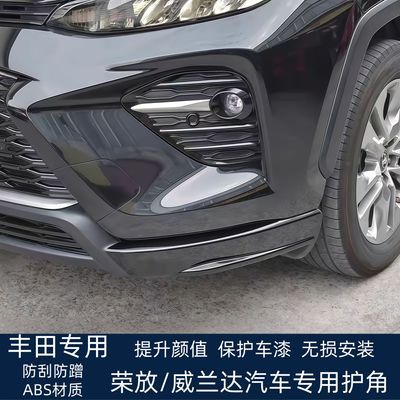 丰田威兰达荣放RAV4前脸防撞前铲防撞防碰前护角防磕碰免补漆护角