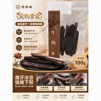 【贵宠福】高蛋白低脂肪狗零食美味烘干牛肉条