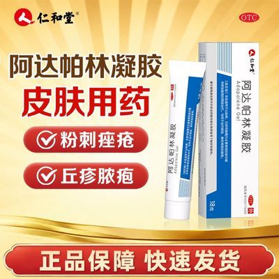 仁和堂 阿达帕林凝胶 18g*1支/盒 粉刺丘疹脓疱寻常型痤疮的皮肤治疗可用于治疗背部痤疮优惠商品图片