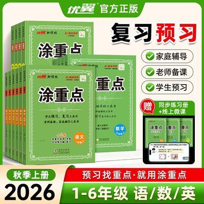 2026秋新版涂重点一二三四五六年级上册语文数学英语课堂笔记解读优惠商品图片