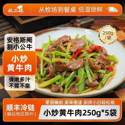 姚二娘小炒黄牛肉250g*5包新鲜腌制牛肉片免调理懒人菜湘菜牛肉片