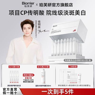 【侯明昊同款】珀芙研传明酸净白淡斑精华液30ml祛斑美白焕亮修护优惠商品图片