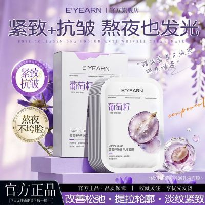 【依漾】葡萄籽乳液面膜抗皱紧致淡纹补水保湿改善熬夜暗沉松垮嫩肤女