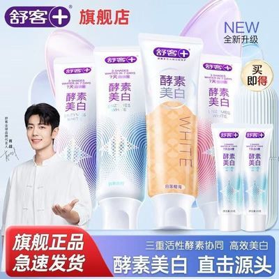 【舒客】美白酵素牙膏去黄去渍美白亮白牙齿清新口气减轻口臭优惠商品图片