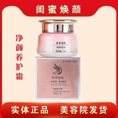 闺蜜焕颜净颜养护霜