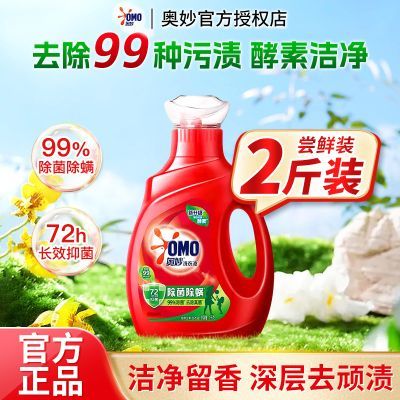 【奥妙】洗衣液除菌除螨深层洁净抑菌去渍天然酵素家用机洗宿舍学生