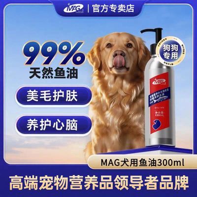 【MAG】鱼油狗狗宠物深海鱼油美毛爆 毛粉狗狗金毛泰迪有助改善掉毛