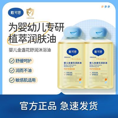 戴可思婴儿抚触油金盏花滋润新生儿按摩油不油腻100ml保湿