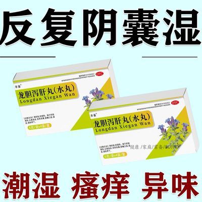 丰鉴 龙胆泻肝丸(水丸) 6g*4袋/盒 阴蛋囊潮湿出汗多男士裤裆黏乎乎瘙痒药潮湿药湿热下注龙胆泻肝丸优惠商品图片