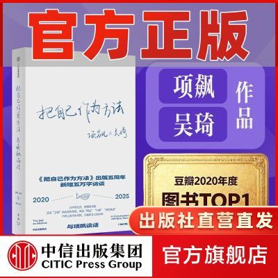 把自己作为方法:与项飙谈话 增订版 项飙 吴琦 人类学家自我 中信优惠商品图片
