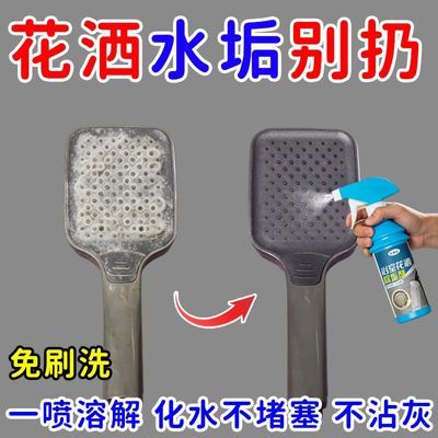 花洒清洁剂淋浴喷头水垢家用浴室除垢剂花洒专用强力去污清洗神器