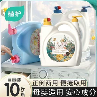 【10斤大瓶】植护洗衣液家庭装除菌除螨去污去渍持久留香宿舍耐用优惠商品图片