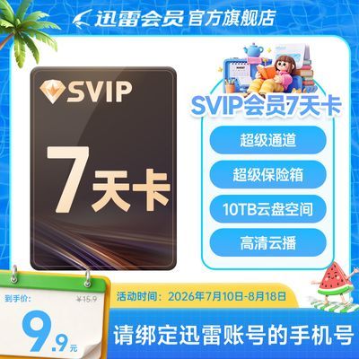 【迅雷会员】迅雷超级会员SVIP超级季卡/月卡/周卡10T云盘空间