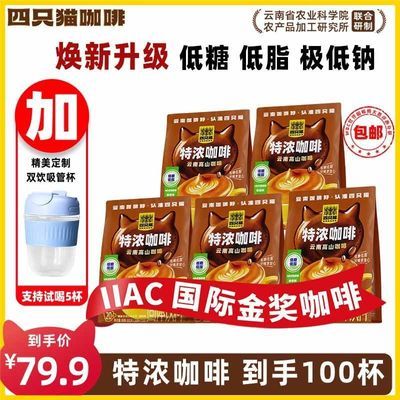 [100条特浓咖啡+杯]四只猫0植脂末0奶精 加倍浓郁速溶三合一