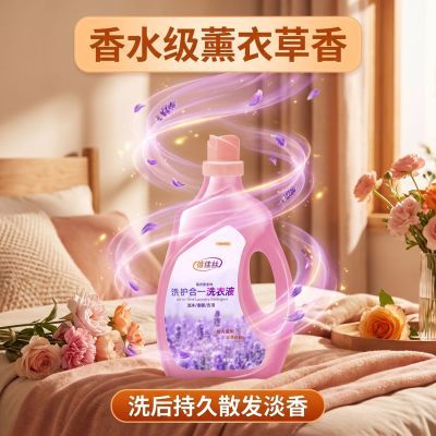 薰衣草洁净洗衣液持久留香洗护合一深层去渍温和亲肤柔顺护衣合一