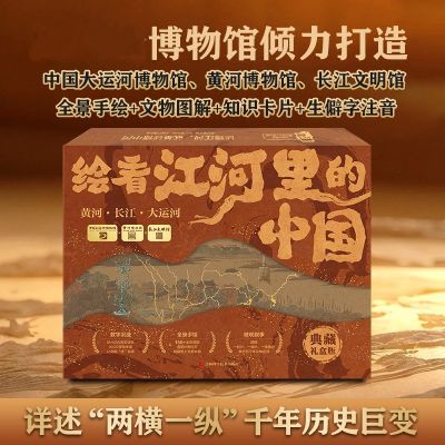 绘看江河里的中国长江黄河大运河博物馆打造收藏精装绘本科普书籍