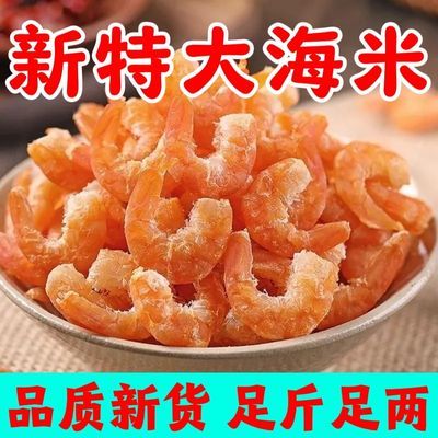 渔民新晒特大海海米虾米批发开洋野生海虾新鲜虾仁特大号海鲜干货