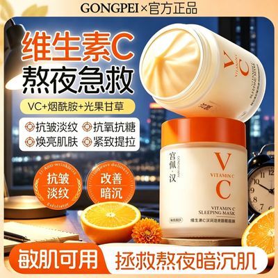 维C免洗睡眠面膜VC补水高保湿紧致熬夜祛黄抗糖抗氧化涂抹式面膜