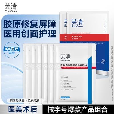 芙清医用透明质酸钠面贴6片+胶原敷料面贴2片共8片 47元 - 线报酷